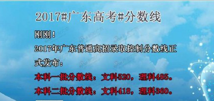 重磅，2019年广东高考放榜！一本线：文科520，理科485 二本线：