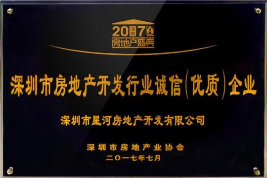 星河控股荣膺深圳地产20强榜单 1+4发展模式备受肯定