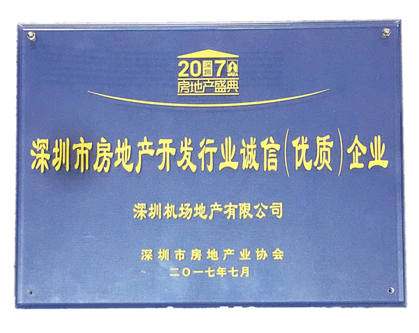 深圳机场地产勇夺深圳市房地产开发综合实力五强