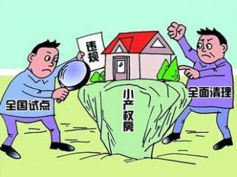 深圳小产权房能买吗|深圳小产权房能买吗 和商品房的区别