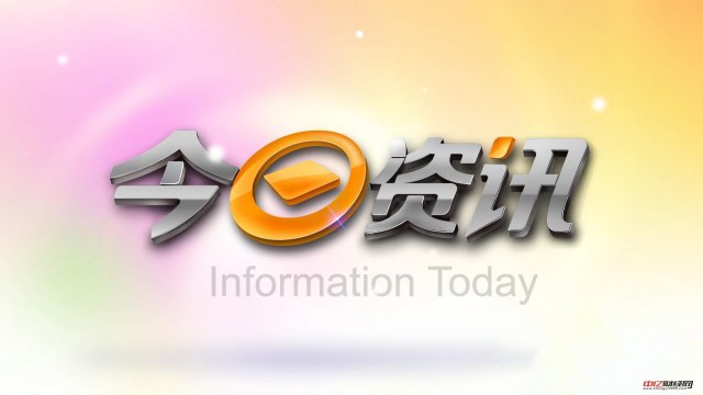 中亿财经网11月30日今日要素市场重大资讯一览