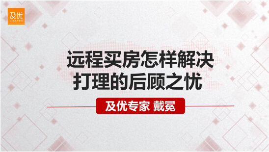 远程买房有顾虑？及小产权房什么意思优私房课教你安心做个海外房东！