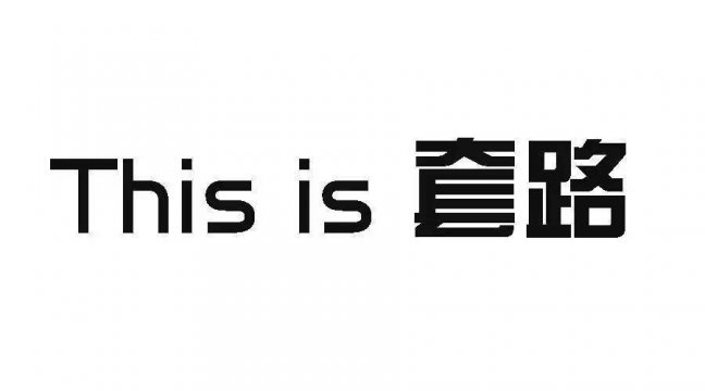 都是套路:有些人跟人说着深圳小产权房子太贵不想买怂恿别人别买房这边自己倒是跑过来交了定金