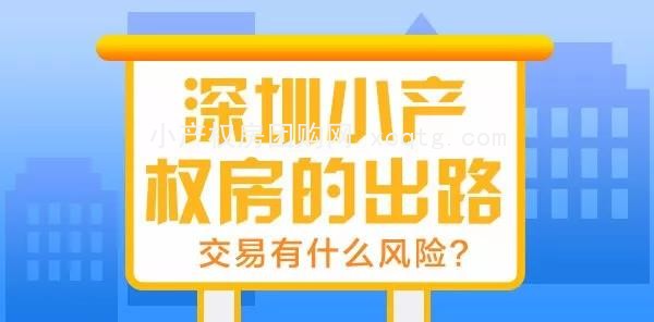 深圳小产权房买卖有什深圳小产权房最新政策么风险？本地资讯资讯小产权房网