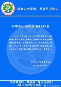 广东汕头一小区发生火灾致5死8伤 初步认定系人为纵火