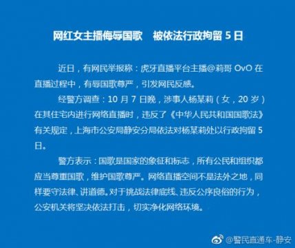 女主播在直播过程中侮辱国歌 被警方行政拘留5日