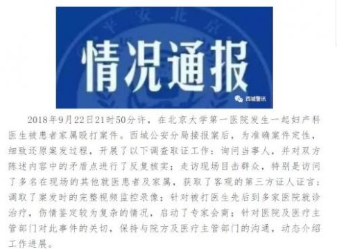 警方通报“北大医院医生被打”：产妇丈夫被刑拘