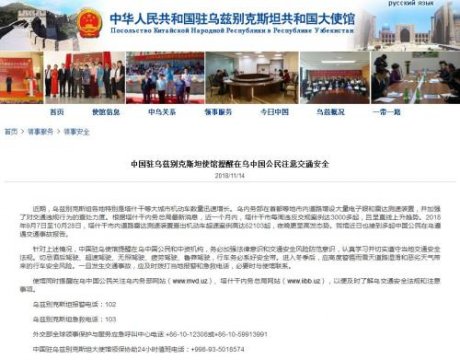 中使馆提醒在乌兹别克斯坦中国公民注意安全