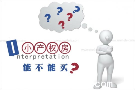 深圳小产权房可以买吗?现在商品房这么昂贵，我买不起