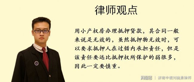 民间借贷中，能够用小产权房办理抵押贷款？