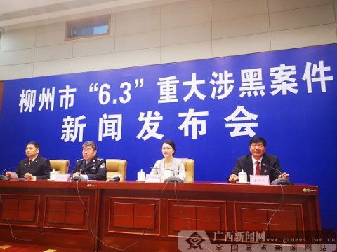 柳州市向全社会通报“6.3”重大涉黑案件情况