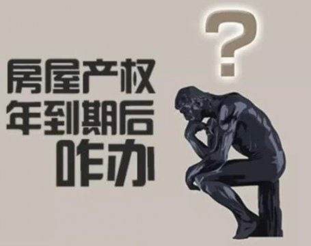 小产权房产权到期了怎么办？