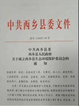 西乡县成立生态环境保护委员会