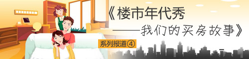 80后买房故事：载梦前行 IT男拼搏5年置业南京