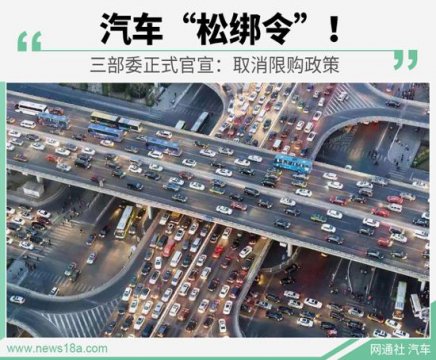 汽车“松绑令” 三部委官宣：取消限购政策