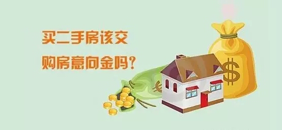 买房为什么一定要交意向金？