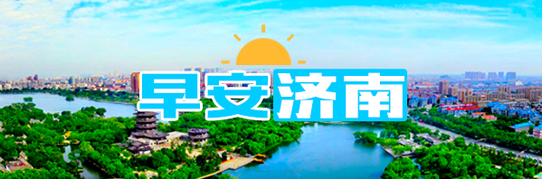 早安济南丨济南首次对历史建筑施行挂牌保护！9月底前将完成挂牌