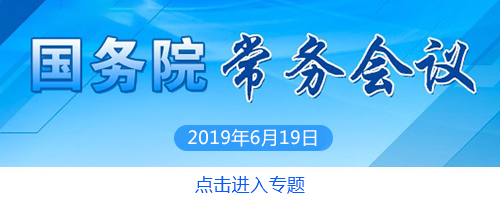 国务院部署推进城镇老旧小区改造 推动建立长效管理机制