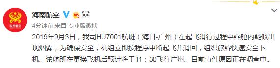 海航客机疑似出现烟雾 中断起飞