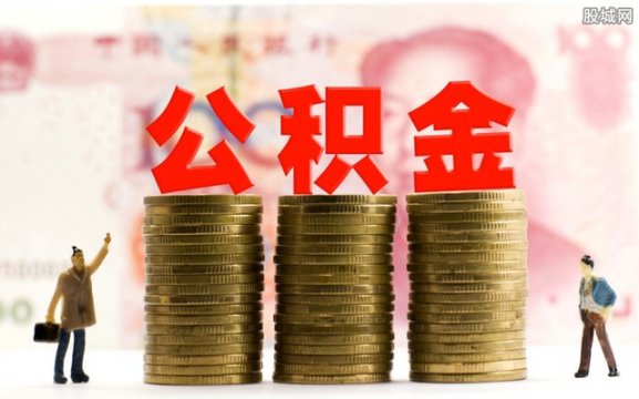 2017公积金贷款条件最新公积金贷款额度是多少？