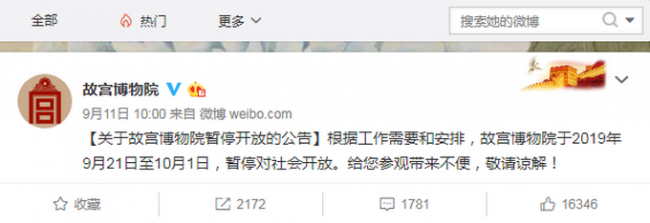 【注意】故宫开放时间调整 9月14日、15日:上午8时30分至下午16时