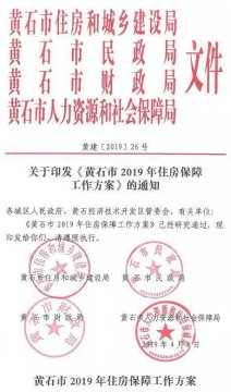 好消息！黄石保障性住房可以开始申请了！怎么申请，看这里...