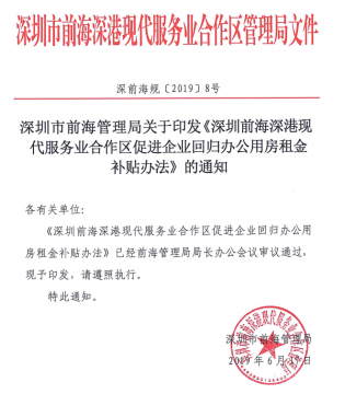 深圳前海出台办公用房租金补贴办法 扶持比例高达实际租金的50%