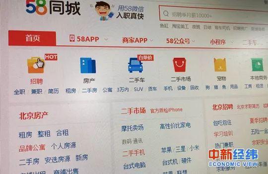 58同城招聘房源等虚假信息泛滥 被点名约谈十余次
