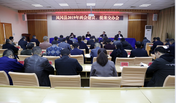 凤冈召开2019年两会建议、提案交办会