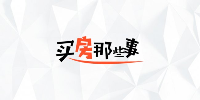 买房那些事儿·系列2：贷款买房攻略