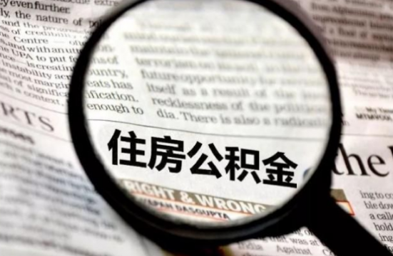 西安公积金新政解读：贷款上限不变 夫妻最多可贷65万元