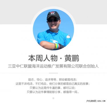 黄鹏 如何把海洋运动从感官享受转换到商业形态