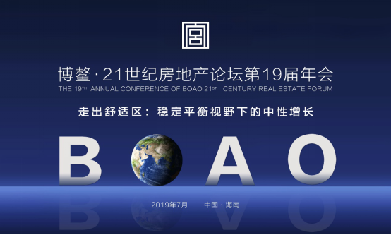 2019博鳌21世纪房地产论坛：走出舒适区，稳定平衡视野下的中性增长