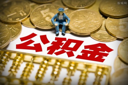 公积金提取多久到账 不买房公积金可以取出来吗？