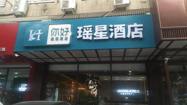 石家庄瑶星酒店：凭借你好酒店“真造血”模式 装修期间入住率翻倍增长