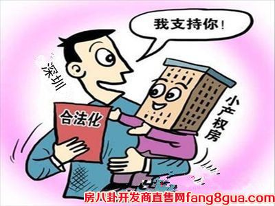 具备什么条件的小产权房才合法?