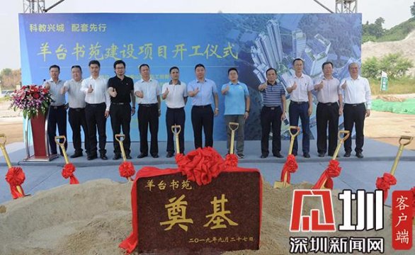 深圳南山重大民生工程“羊台书苑”开工 西丽湖国际科教城重要项目