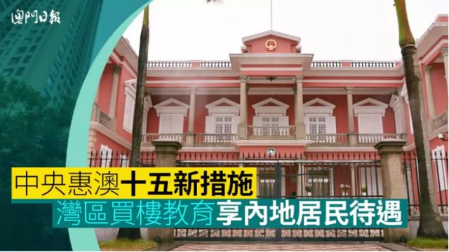 港澳居民在大湾区内地城市购房全放开