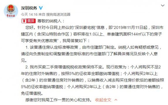 网传深圳取消豪宅税 深圳税务局回应