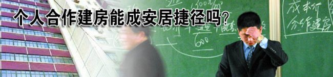 个人合作建房