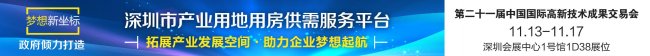 深圳企业用房也有“保障房”！深圳市产业用地用房供需服务平台首次亮相高交会