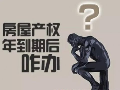 深圳小产权房到期了怎么办？