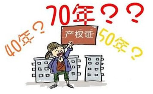 深圳小产权房房屋产权40年、50年、70年有何区别？