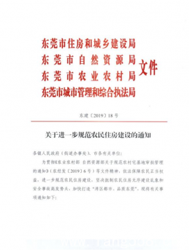 东莞2020年起暂停报建全市暂停以农民宅基地个人或联户建设农民安居房的审批工作