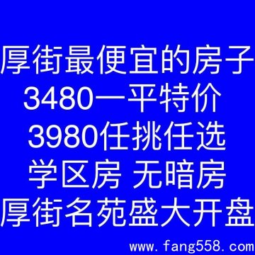 东莞厚街小产权房能买吗?东莞厚街小产权房楼盘推荐:《厚街名苑》